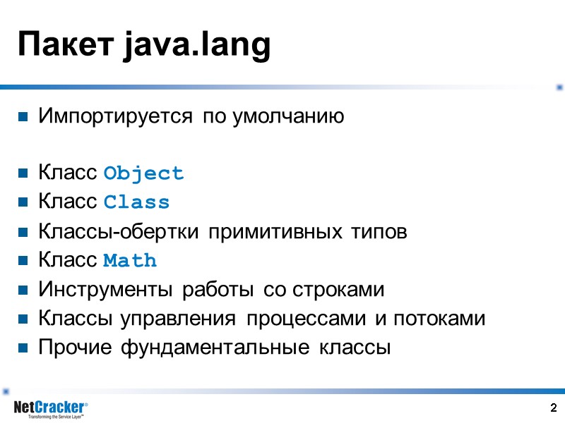 2 Пакет java.lang Импортируется по умолчанию  Класс Object Класс Class Классы-обертки примитивных типов